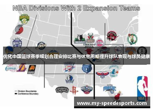 优化中国篮球赛季规划合理安排比赛与休息周期提升球队表现与球员健康
