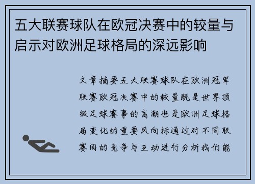 五大联赛球队在欧冠决赛中的较量与启示对欧洲足球格局的深远影响