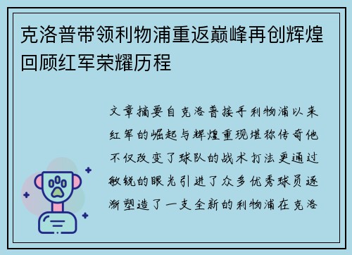 克洛普带领利物浦重返巅峰再创辉煌回顾红军荣耀历程