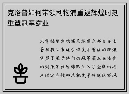 克洛普如何带领利物浦重返辉煌时刻重塑冠军霸业