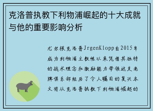 克洛普执教下利物浦崛起的十大成就与他的重要影响分析