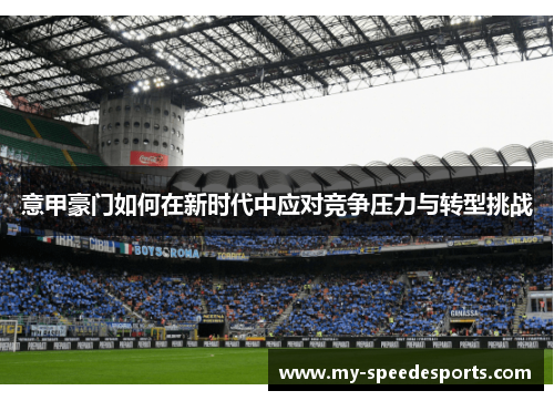意甲豪门如何在新时代中应对竞争压力与转型挑战