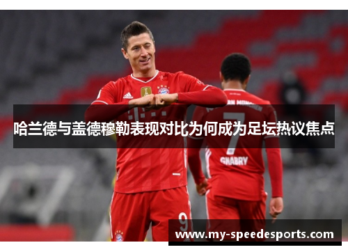 哈兰德与盖德穆勒表现对比为何成为足坛热议焦点