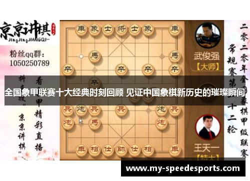 全国象甲联赛十大经典时刻回顾 见证中国象棋新历史的璀璨瞬间