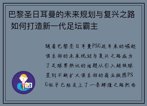 巴黎圣日耳曼的未来规划与复兴之路 如何打造新一代足坛霸主