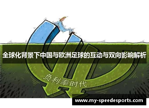 全球化背景下中国与欧洲足球的互动与双向影响解析