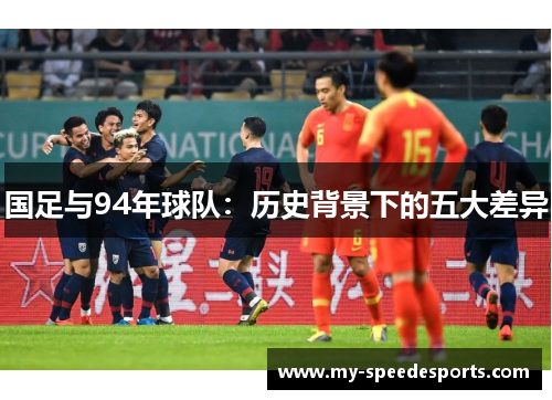 国足与94年球队：历史背景下的五大差异