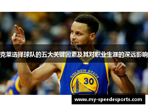 克莱选择球队的五大关键因素及其对职业生涯的深远影响