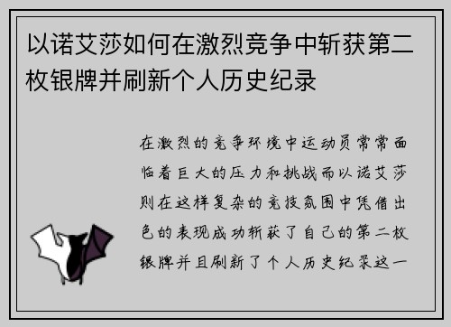 以诺艾莎如何在激烈竞争中斩获第二枚银牌并刷新个人历史纪录