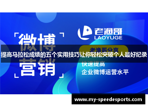 提高马拉松成绩的五个实用技巧让你轻松突破个人最好纪录