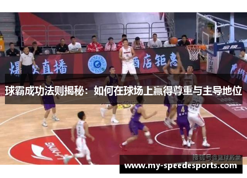 球霸成功法则揭秘：如何在球场上赢得尊重与主导地位