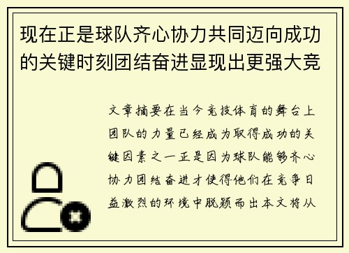现在正是球队齐心协力共同迈向成功的关键时刻团结奋进显现出更强大竞争力