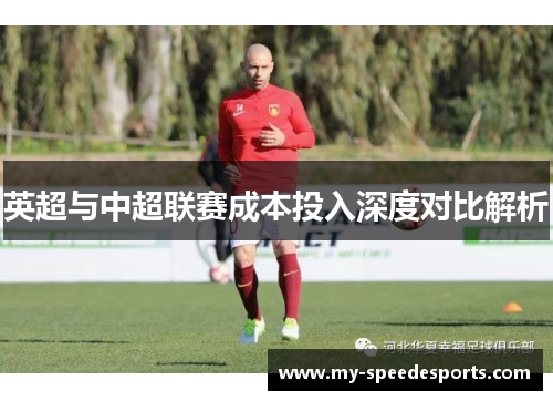 英超与中超联赛成本投入深度对比解析