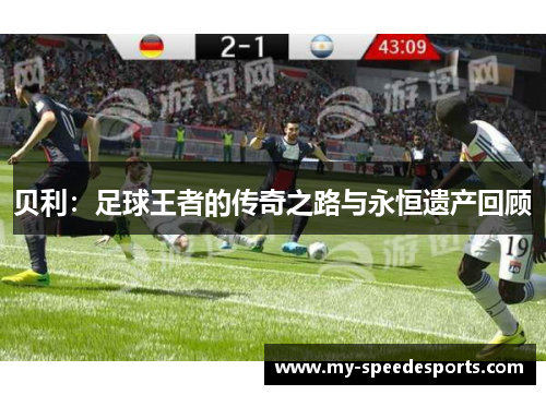 贝利：足球王者的传奇之路与永恒遗产回顾