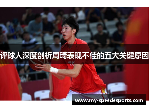 评球人深度剖析周琦表现不佳的五大关键原因