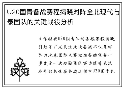 U20国青备战赛程揭晓对阵全北现代与泰国队的关键战役分析
