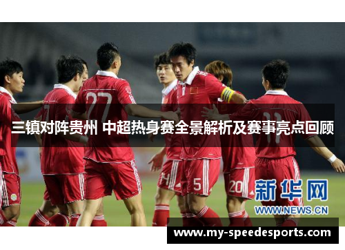 三镇对阵贵州 中超热身赛全景解析及赛事亮点回顾