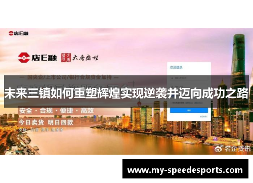 未来三镇如何重塑辉煌实现逆袭并迈向成功之路