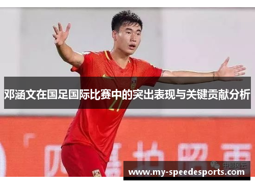 邓涵文在国足国际比赛中的突出表现与关键贡献分析