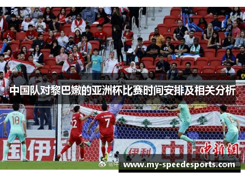 中国队对黎巴嫩的亚洲杯比赛时间安排及相关分析