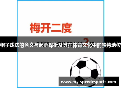 帽子戏法的含义与起源探析及其在体育文化中的独特地位