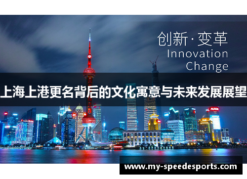 上海上港更名背后的文化寓意与未来发展展望
