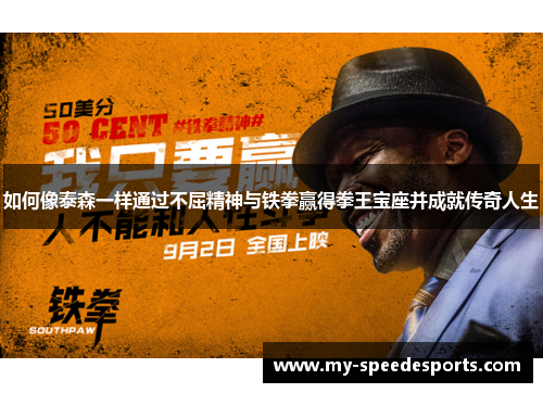如何像泰森一样通过不屈精神与铁拳赢得拳王宝座并成就传奇人生