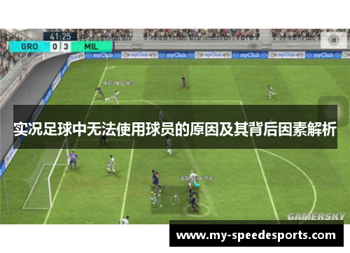 实况足球中无法使用球员的原因及其背后因素解析