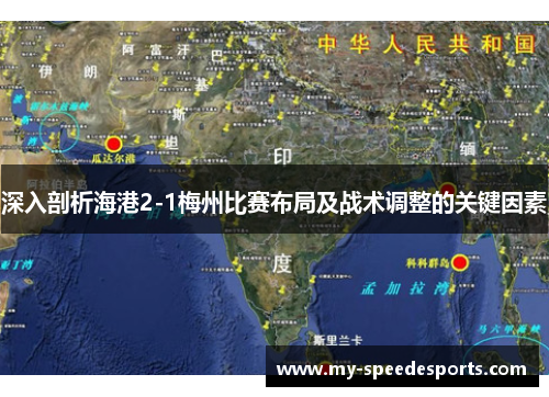 深入剖析海港2-1梅州比赛布局及战术调整的关键因素