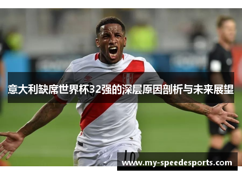 意大利缺席世界杯32强的深层原因剖析与未来展望