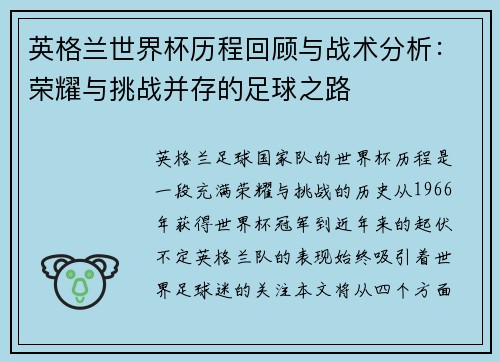 英格兰世界杯历程回顾与战术分析：荣耀与挑战并存的足球之路