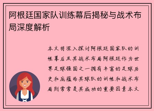 阿根廷国家队训练幕后揭秘与战术布局深度解析