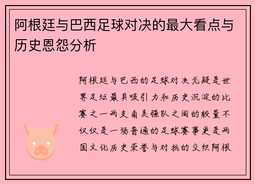 阿根廷与巴西足球对决的最大看点与历史恩怨分析