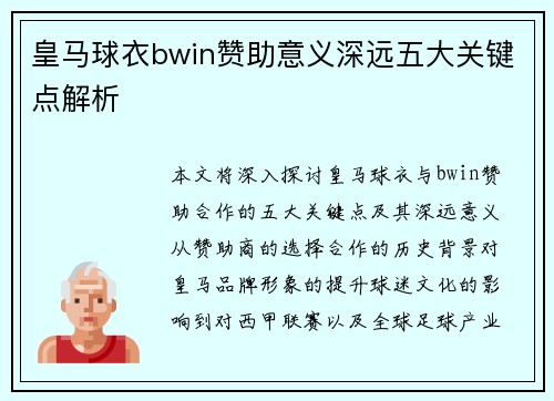 皇马球衣bwin赞助意义深远五大关键点解析