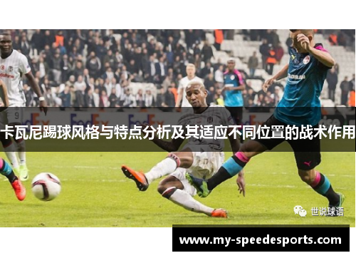 卡瓦尼踢球风格与特点分析及其适应不同位置的战术作用