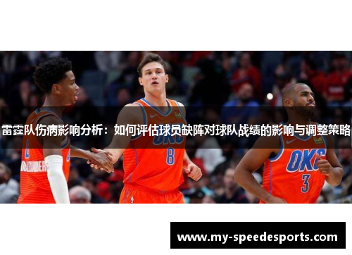 雷霆队伤病影响分析：如何评估球员缺阵对球队战绩的影响与调整策略