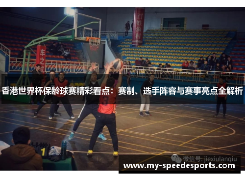 香港世界杯保龄球赛精彩看点：赛制、选手阵容与赛事亮点全解析