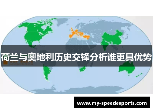 荷兰与奥地利历史交锋分析谁更具优势