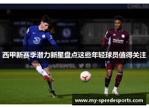 西甲新赛季潜力新星盘点这些年轻球员值得关注