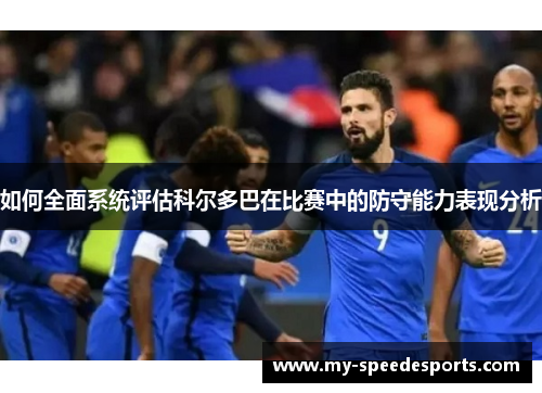 如何全面系统评估科尔多巴在比赛中的防守能力表现分析