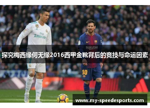 探究梅西缘何无缘2016西甲金靴背后的竞技与命运因素