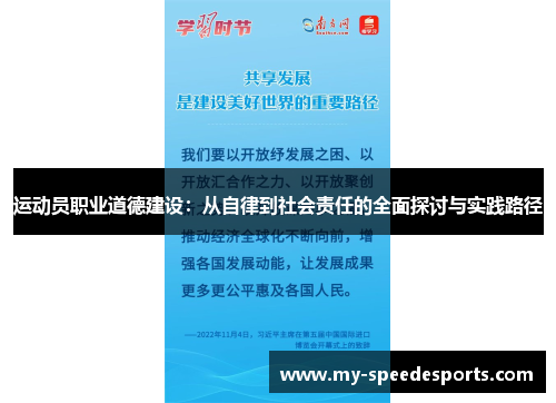 运动员职业道德建设:从自律到社会责任的全面探讨与实践路径 运动员职业道德建设:从自律到社会责任的全面探讨与实践路径