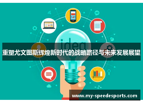 重塑尤文图斯辉煌新时代的战略路径与未来发展展望 重塑尤文图斯辉煌新时代的战略路径与未来发展展望