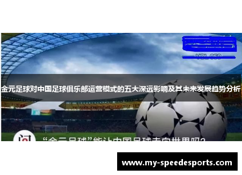 金元足球对中国足球俱乐部运营模式的五大深远影响及其未来发展趋势分析 金元足球对中国足球俱乐部运营模式的五大深远影响及其未来发展趋势分析