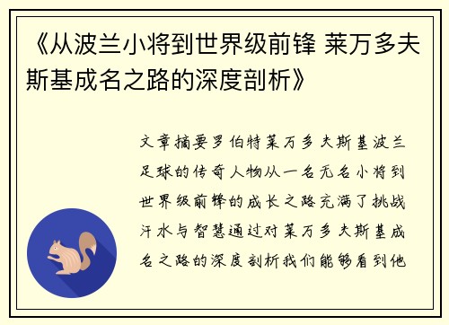 《从波兰小将到世界级前锋 莱万多夫斯基成名之路的深度剖析》 《从波兰小将到世界级前锋 莱万多夫斯基成名之路的深度剖析》