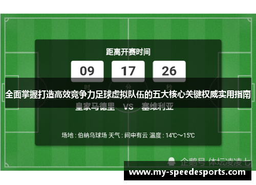 全面掌握打造高效竞争力足球虚拟队伍的五大核心关键权威实用指南 全面掌握打造高效竞争力足球虚拟队伍的五大核心关键权威实用指南