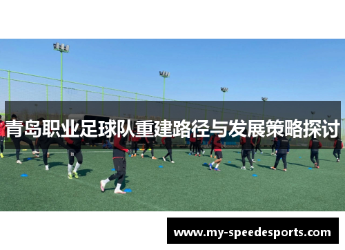 青岛职业足球队重建路径与发展策略探讨