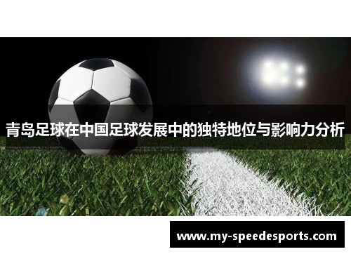 青岛足球在中国足球发展中的独特地位与影响力分析