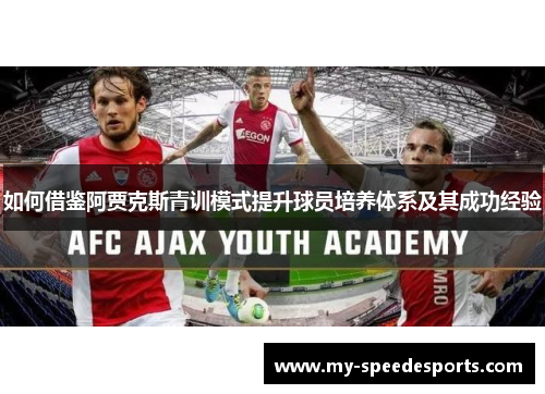 如何借鉴阿贾克斯青训模式提升球员培养体系及其成功经验