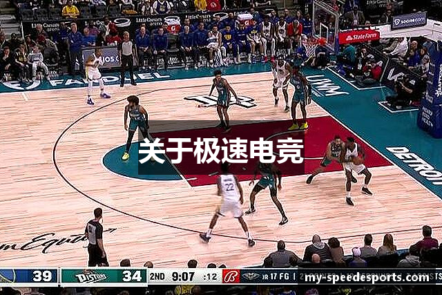 关于极速电竞